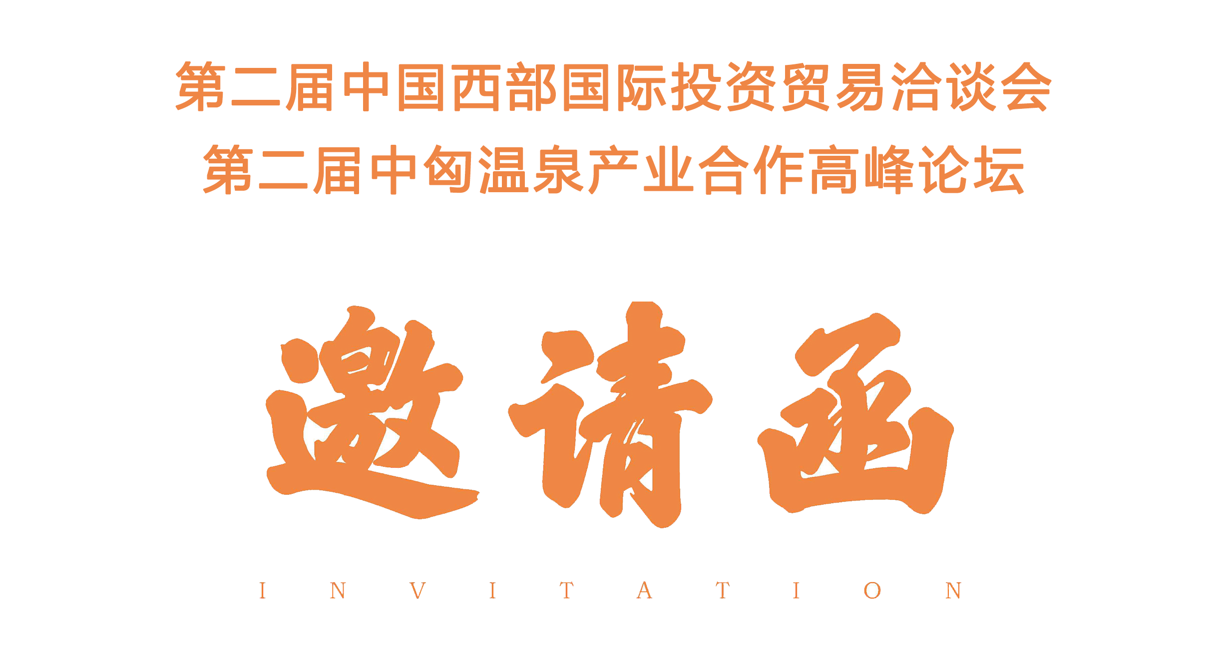 第二屆中匈溫泉產(chǎn)業(yè)合作高峰論壇邀請(qǐng).png