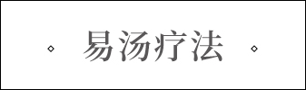 易湯療法標(biāo)題.jpg