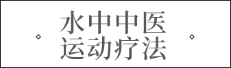 箱根集團水中中醫(yī)運動療法標(biāo)題.jpg