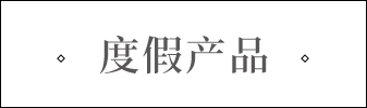 度假產(chǎn)品.jpg