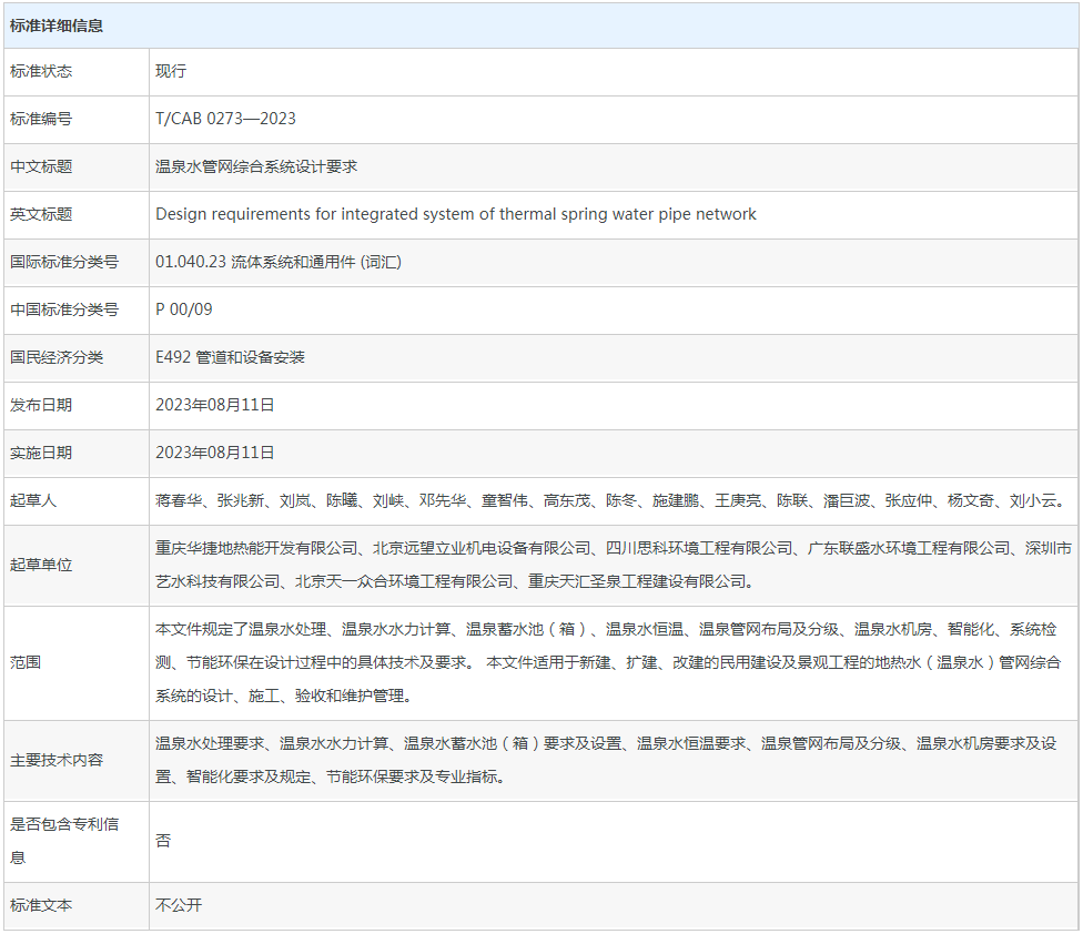 全國團體標準信息平臺發(fā)布《溫泉水管網(wǎng)綜合系統(tǒng)設(shè)計要求》實施公告