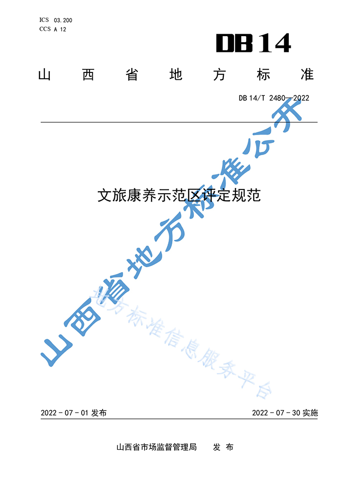 山西省地方標(biāo)準(zhǔn)《文旅康養(yǎng)示范區(qū)評定規(guī)范》