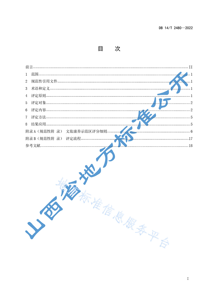 山西省地方標(biāo)準(zhǔn)《文旅康養(yǎng)示范區(qū)評定規(guī)范》